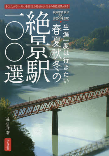 良書網 生涯一度は行きたい春夏秋冬の絶景駅１００選　そこにしかない、その季節にしか見られない日本の鉄道風景がある 出版社: 山と溪谷社 Code/ISBN: 9784635241168