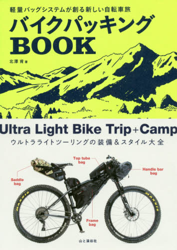 良書網 バイクパッキングＢＯＯＫ　軽量バッグシステムが創る新しい自転車旅 出版社: 山と溪谷社 Code/ISBN: 9784635242387