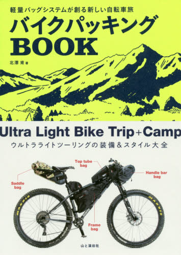 バイクパッキングＢＯＯＫ　軽量バッグシステムが創る新しい自転車旅