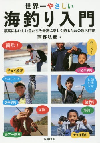 良書網 世界一やさしい海釣り入門　最高においしい魚たちを最高に楽しく釣るための超入門書 出版社: 山と溪谷社 Code/ISBN: 9784635360777