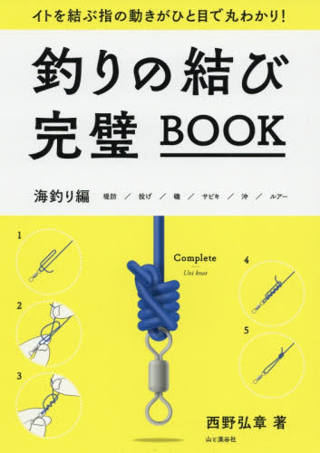 釣りの結び完璧ＢＯＯＫ　イトを結ぶ指の動きがひと目で丸わかり！　海釣り編