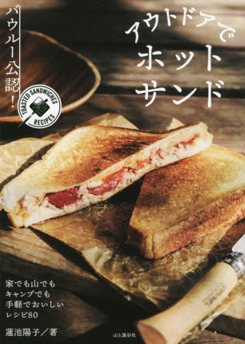 アウトドアでホットサンド　バウルー公認！　ＴＯＡＳＴＥＤ　ＳＡＮＤＷＩＣＨＥＳ　ＲＥＣＩＰＥＳ