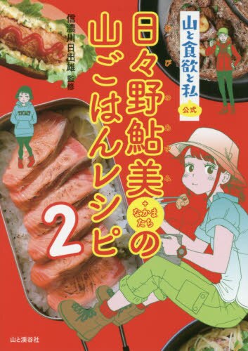 山と食欲と私公式日々野鮎美＋なかまたちの山ごはんレシピ　２