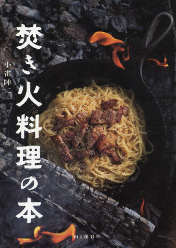 良書網 焚き火料理の本 出版社: 山と溪谷社 Code/ISBN: 9784635450539