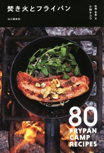 良書網 焚き火とフライパン　８０　ＦＲＹＰＡＮ　ＣＡＭＰ　ＲＥＣＩＰＥＳ 出版社: 山と溪谷社 Code/ISBN: 9784635450560