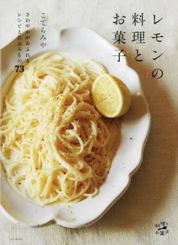 良書網 レモンの料理とお菓子 出版社: 山と溪谷社 Code/ISBN: 9784635450638