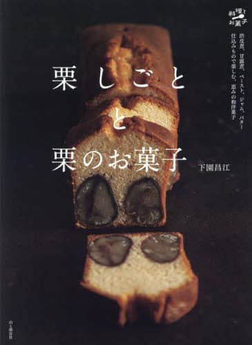 良書網 栗しごとと栗のお菓子 出版社: 山と溪谷社 Code/ISBN: 9784635450652