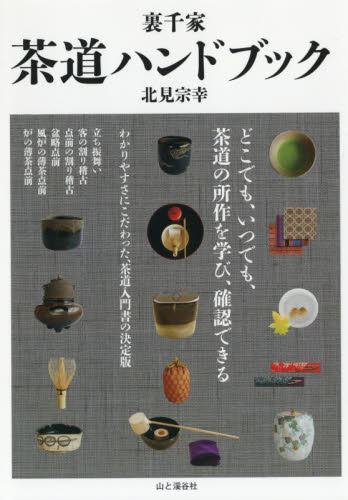 良書網 裏千家茶道ハンドブック 出版社: 山と溪谷社 Code/ISBN: 9784635490368