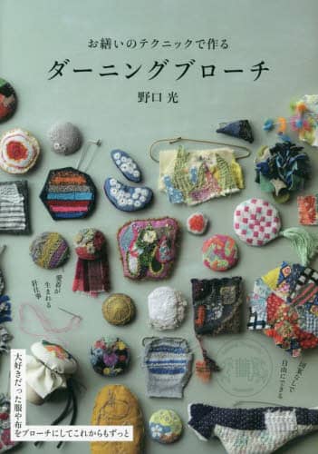 良書網 お繕いのテクニックで作るダーニングブローチ 出版社: 山と溪谷社 Code/ISBN: 9784635490634