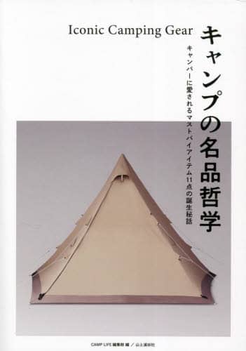 良書網 キャンプの名品哲学　キャンパーに愛されるマストバイアイテム１１点の誕生秘話 出版社: 山と溪谷社 Code/ISBN: 9784635500463