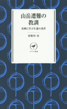 良書網 山岳遭難の教訓　実例に学ぶ生還の条件 出版社: 山と溪谷社 Code/ISBN: 9784635510011