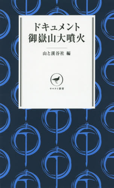 良書網 ドキュメント御嶽山大噴火 出版社: 山と溪谷社 Code/ISBN: 9784635510240