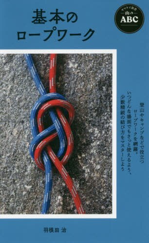 良書網 基本のロープワーク 出版社: 山と溪谷社 Code/ISBN: 9784635510608