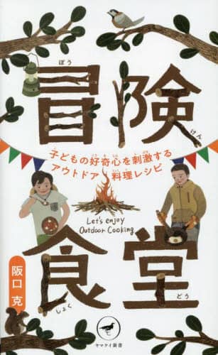 冒険食堂　子どもの好奇心を刺激するアウトドア料理レシピ