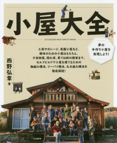 良書網 小屋大全　夢の手作り小屋を実現しよう！　小屋作りの実例と超実践的ノウハウ集 出版社: 山と溪谷社 Code/ISBN: 9784635521048