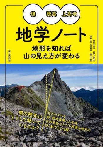 槍・穂高・上高地地学ノート　地形を知れば山の見え方が変わる