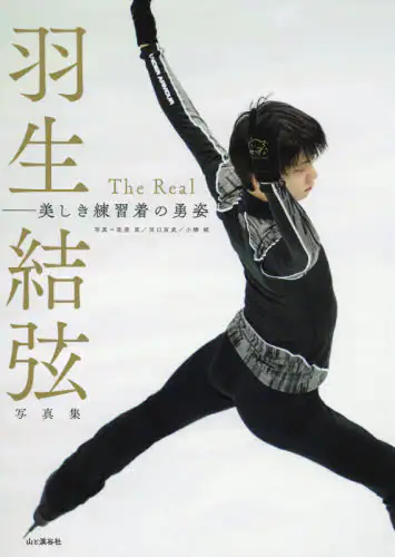 良書網 Ｔｈｅ　Ｒｅａｌ　美しき練習着の勇姿　羽生結弦写真集 出版社: 山と溪谷社 Code/ISBN: 9784635550222