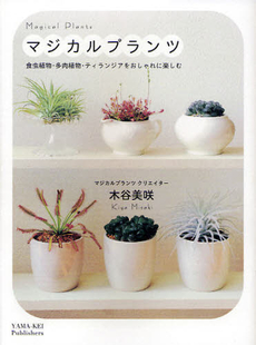 マジカルプランツ　食虫植物・多肉植物・ティランジアをおしゃれに楽しむ