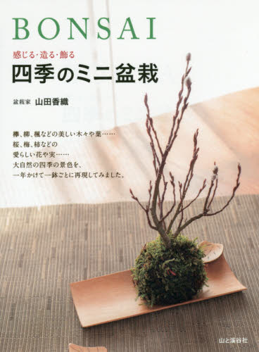 ＢＯＮＳＡＩ　感じる・造る・飾る四季のミニ盆栽