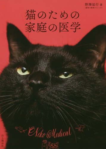 良書網 猫のための家庭の医学 出版社: 山と溪谷社 Code/ISBN: 9784635590440