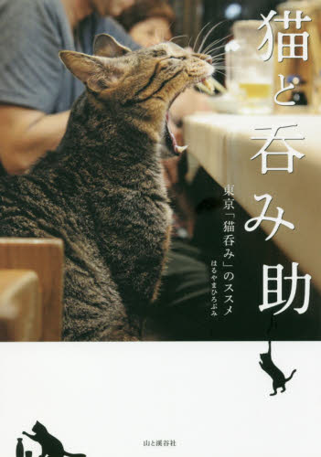 9784635590457 猫と呑み助　東京「猫呑み」のススメ