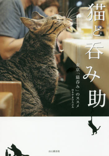 良書網 猫と呑み助　東京「猫呑み」のススメ 出版社: 山と溪谷社 Code/ISBN: 9784635590457