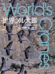 良書網 世界ツル大鑑　15の鳥の物語 出版社: 山と溪谷社 Code/ISBN: 9784635596237