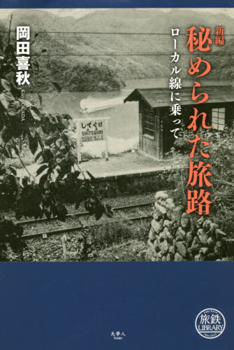 良書網 秘められた旅路　ローカル線に乗って 出版社: 天夢人 Code/ISBN: 9784635820240