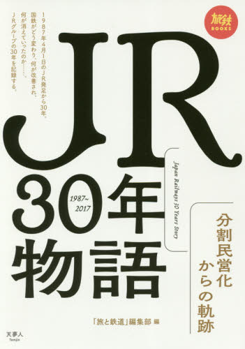 ＪＲ３０年物語　分割民営化からの軌跡