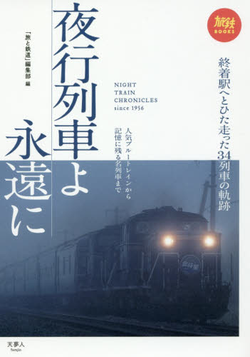 良書網 夜行列車よ永遠に　人気ブルートレインから記憶に残る名列車まで　ＮＩＧＨＴ　ＴＲＡＩＮ　ＣＨＲＯＮＩＣＬＥＳ　ｓｉｎｃｅ　１９５６ 出版社: 天夢人 Code/ISBN: 9784635820318