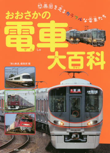 おおさかの電車大百科　関西圏を走るカラフルな電車たち