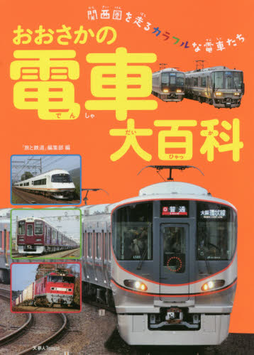 良書網 おおさかの電車大百科　関西圏を走るカラフルな電車たち 出版社: 天夢人 Code/ISBN: 9784635820868