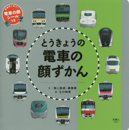 とうきょうの電車の顔ずかん