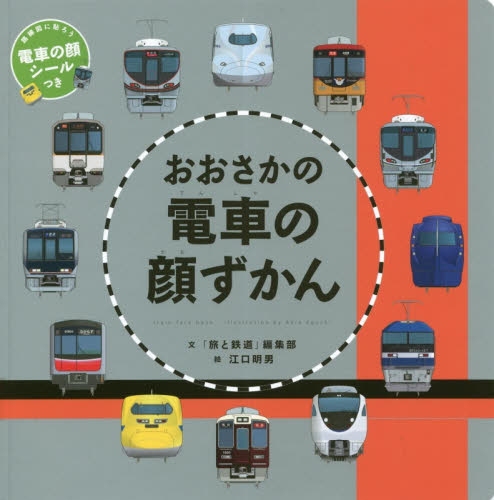 良書網 おおさかの電車の顔ずかん 出版社: 天夢人 Code/ISBN: 9784635820882