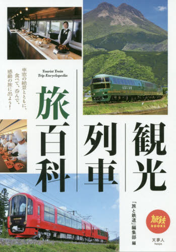 良書網 観光列車旅百科 出版社: 天夢人 Code/ISBN: 9784635821391