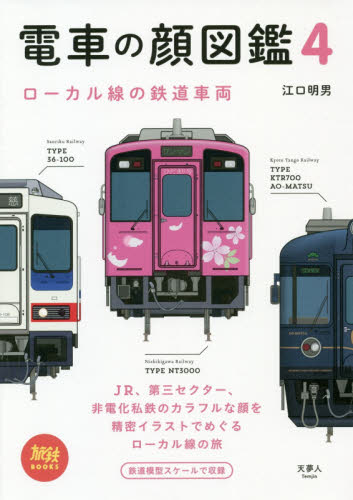 良書網 電車の顔図鑑　４ 出版社: 天夢人 Code/ISBN: 9784635821629