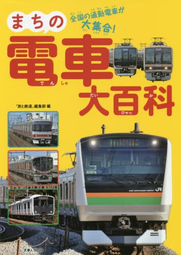 まちの電車大百科　全国の通勤電車が大集合！