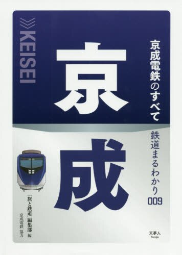 良書網 京成電鉄のすべて 出版社: 天夢人 Code/ISBN: 9784635821988