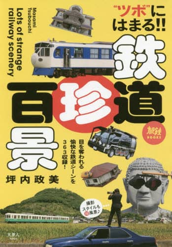 鉄道珍百景　“ツボ”にはまる！！