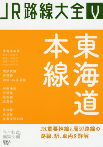 良書網 ＪＲ路線大全　５ 出版社: 天夢人 Code/ISBN: 9784635822060