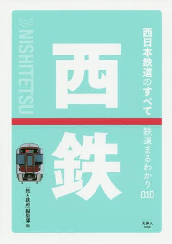 良書網 西日本鉄道のすべて 出版社: 天夢人 Code/ISBN: 9784635822084