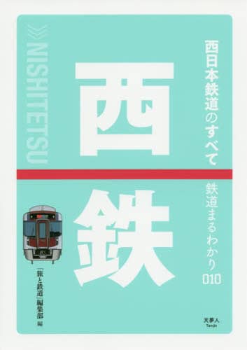 西日本鉄道のすべて