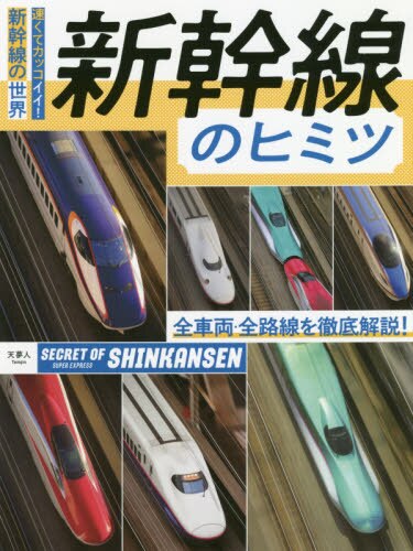 新幹線のヒミツ　速くてカッコイイ！新幹線の世界　全車両・全路線を徹底解説！