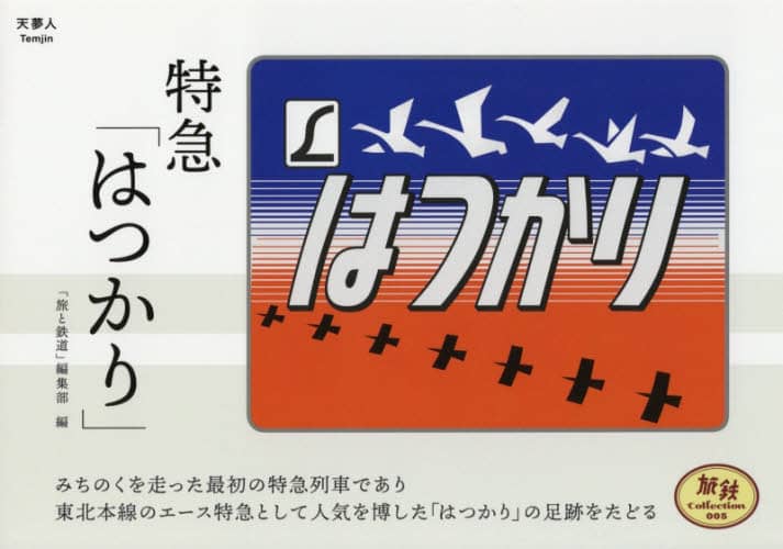 良書網 特急「はつかり」 出版社: 天夢人 Code/ISBN: 9784635822251