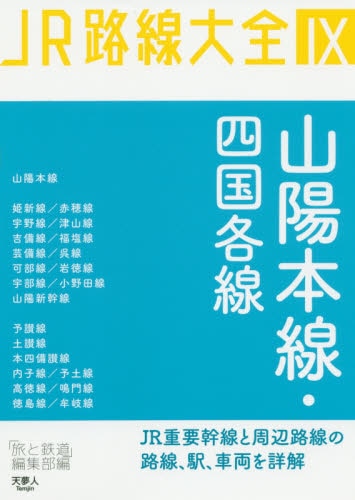 良書網 ＪＲ路線大全　９ 出版社: 天夢人 Code/ISBN: 9784635822299