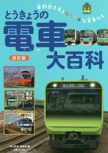 とうきょうの電車大百科　首都圏を走るカラフルな電車たち