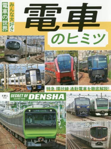 良書網 電車のヒミツ　みんな大好き電車の世界　特急・環状線・通勤電車を徹底解説！ 出版社: 天夢人 Code/ISBN: 9784635822558