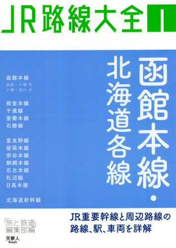 良書網 ＪＲ路線大全　１ 出版社: 天夢人 Code/ISBN: 9784635822619