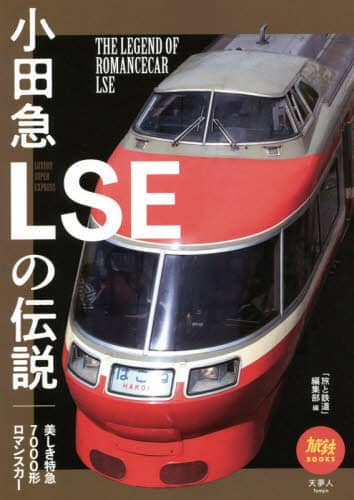 良書網 小田急ＬＳＥの伝説　美しき特急７０００形ロマンスカー 出版社: 天夢人 Code/ISBN: 9784635822640