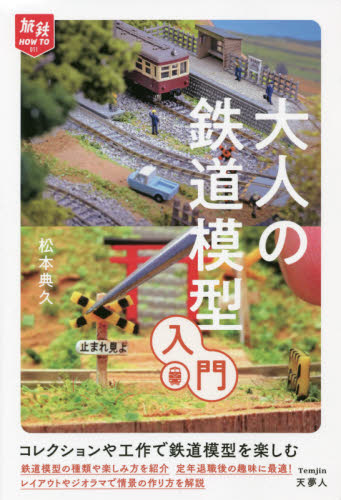 良書網 大人の鉄道模型入門 出版社: 天夢人 Code/ISBN: 9784635822732